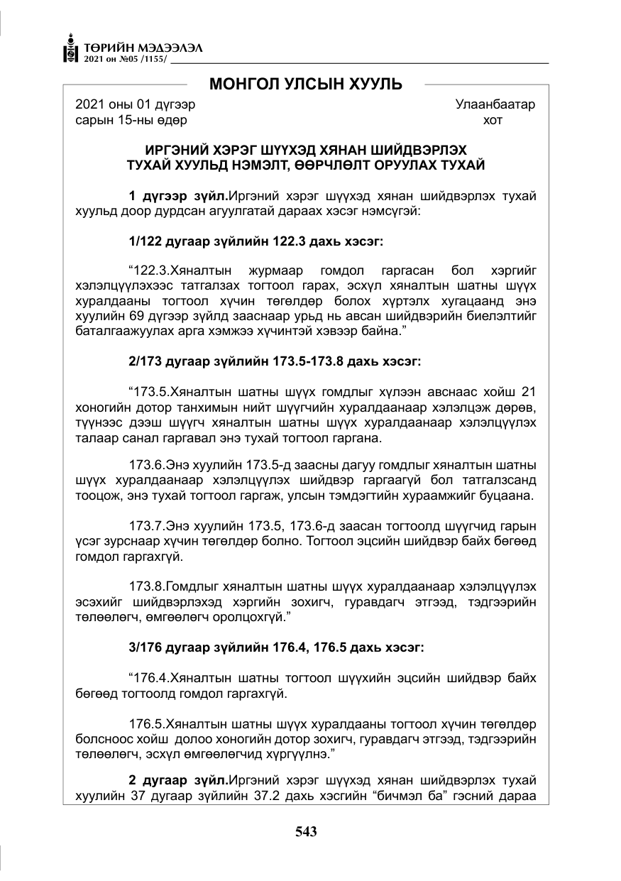 «Төрийн мэдээлэл» № 5, файлын 256-р хуудас
