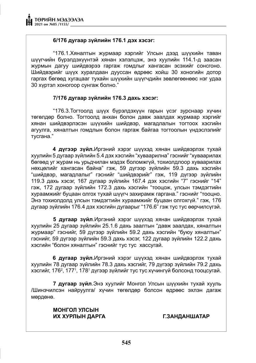 «Төрийн мэдээлэл» № 5, файлын 258-р хуудас