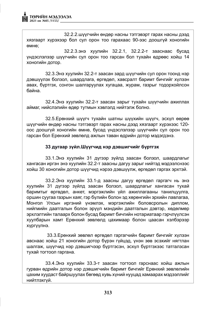 «Төрийн мэдээлэл» № 5, файлын 26-р хуудас
