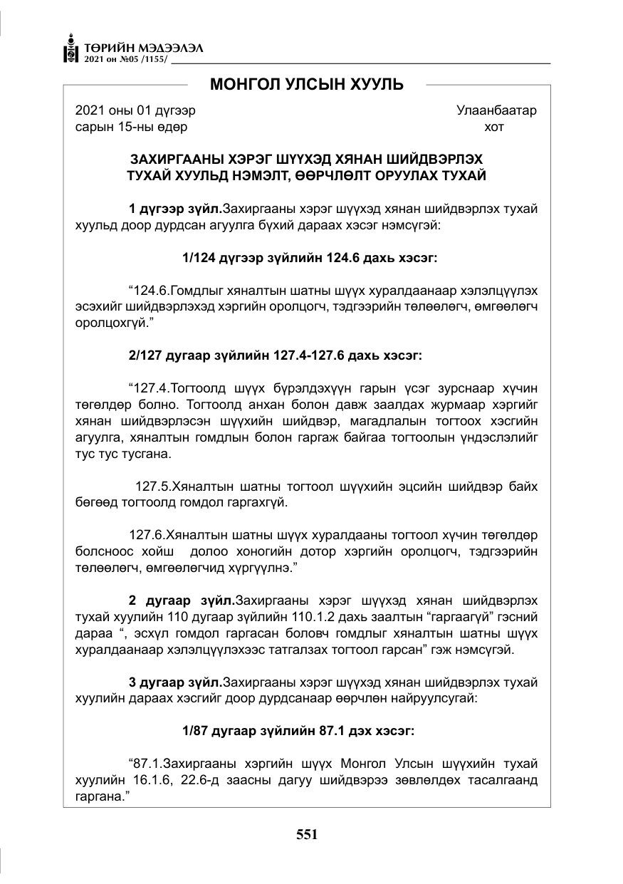 «Төрийн мэдээлэл» № 5, файлын 264-р хуудас