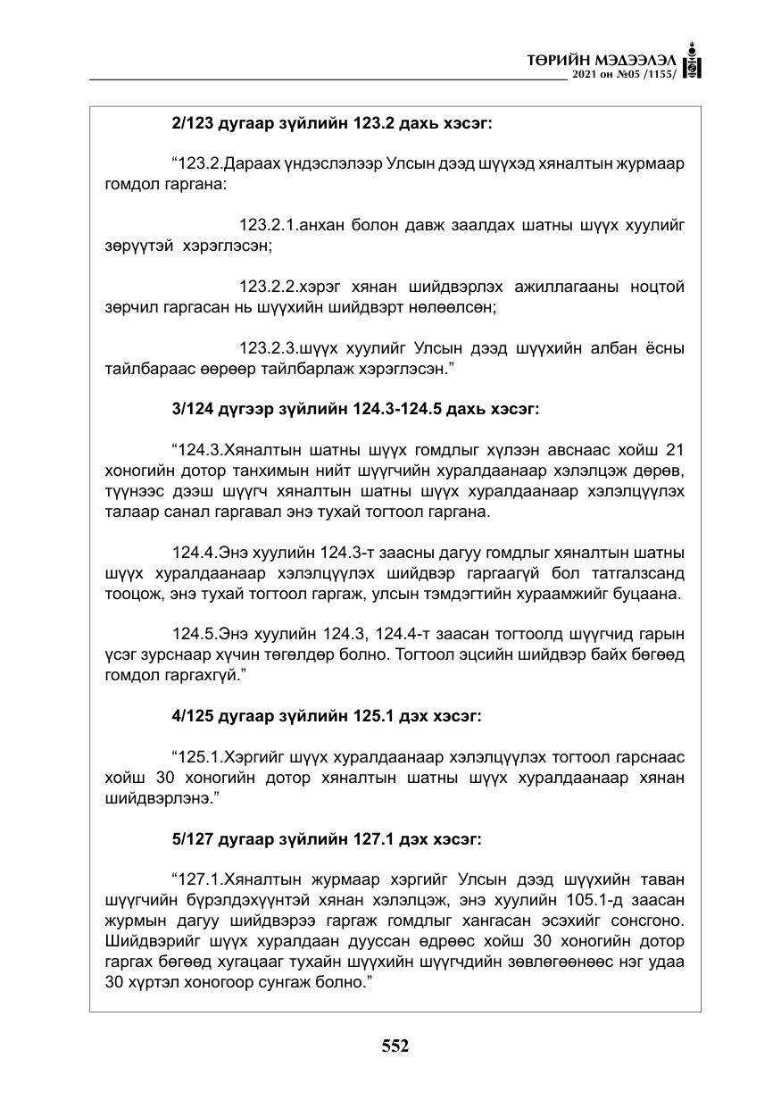«Төрийн мэдээлэл» № 5, файлын 265-р хуудас