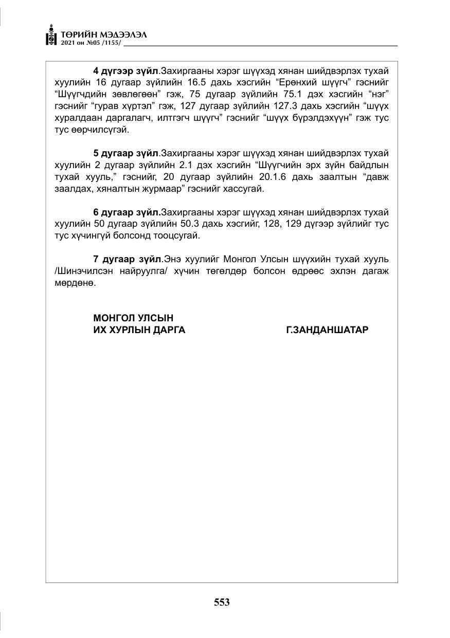 «Төрийн мэдээлэл» № 5, файлын 266-р хуудас