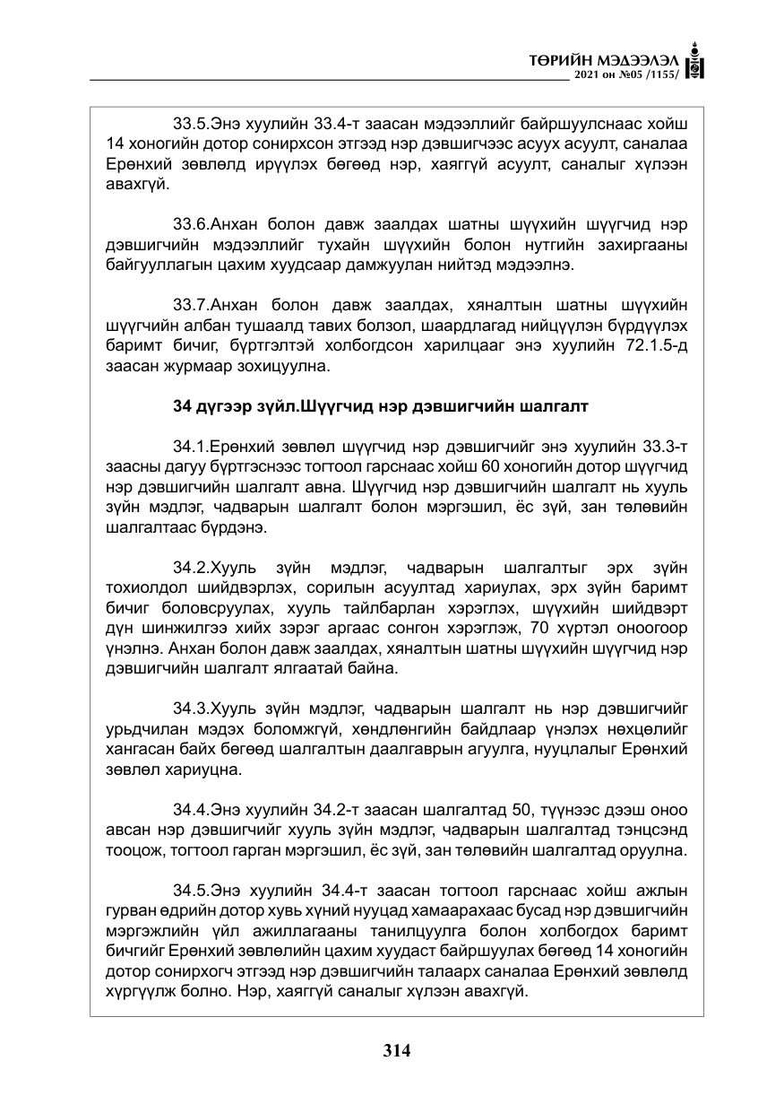 «Төрийн мэдээлэл» № 5, файлын 27-р хуудас