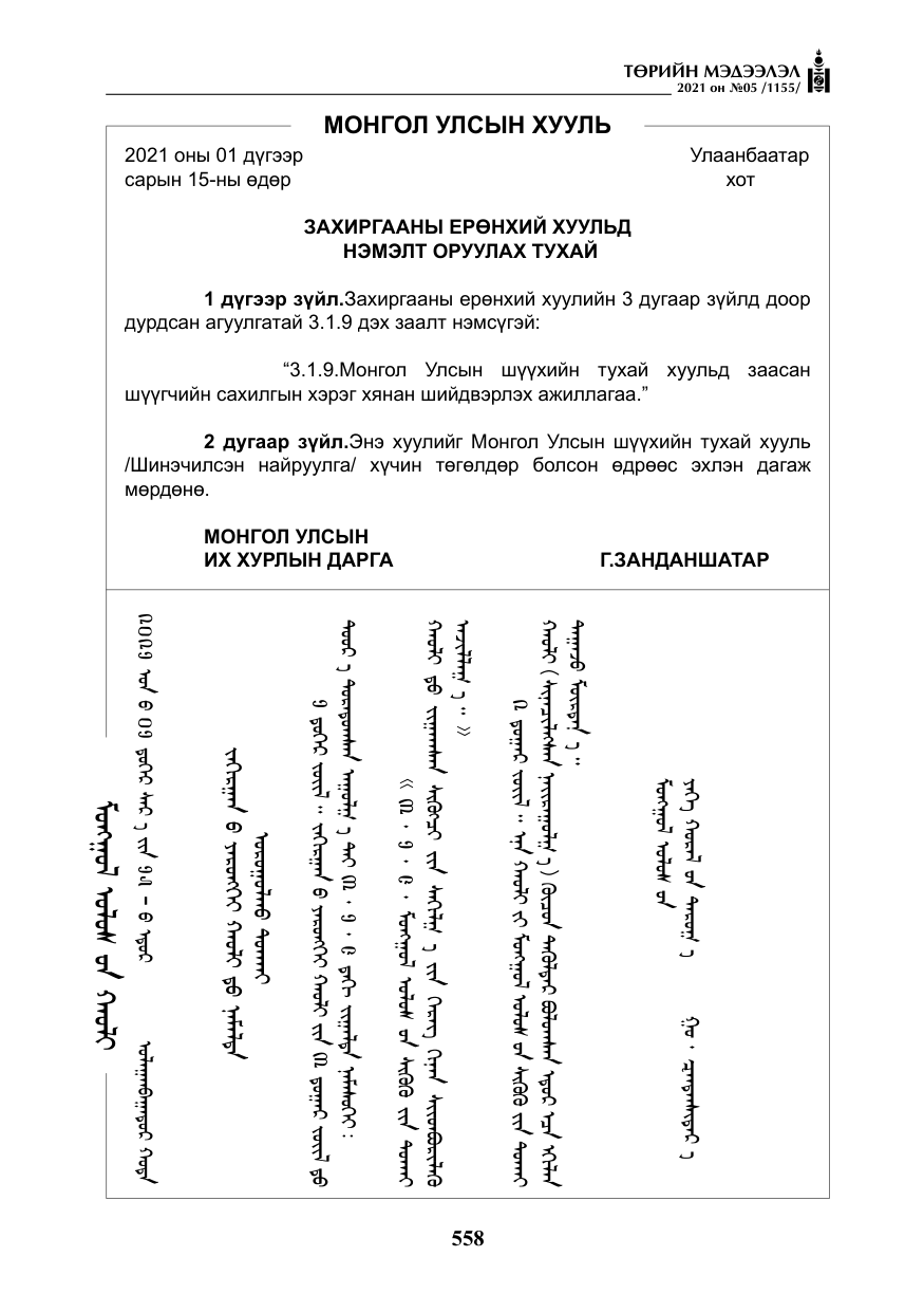 «Төрийн мэдээлэл» № 5, файлын 271-р хуудас