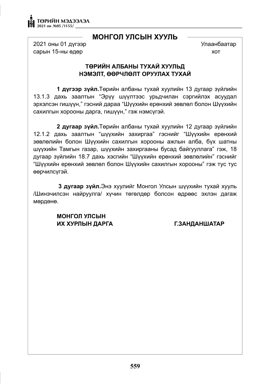 «Төрийн мэдээлэл» № 5, файлын 272-р хуудас