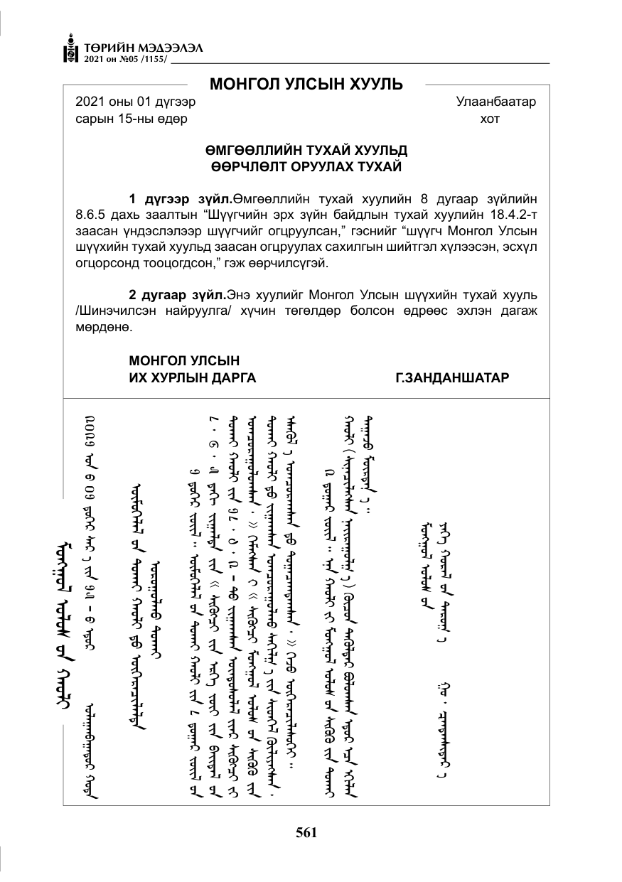 «Төрийн мэдээлэл» № 5, файлын 274-р хуудас