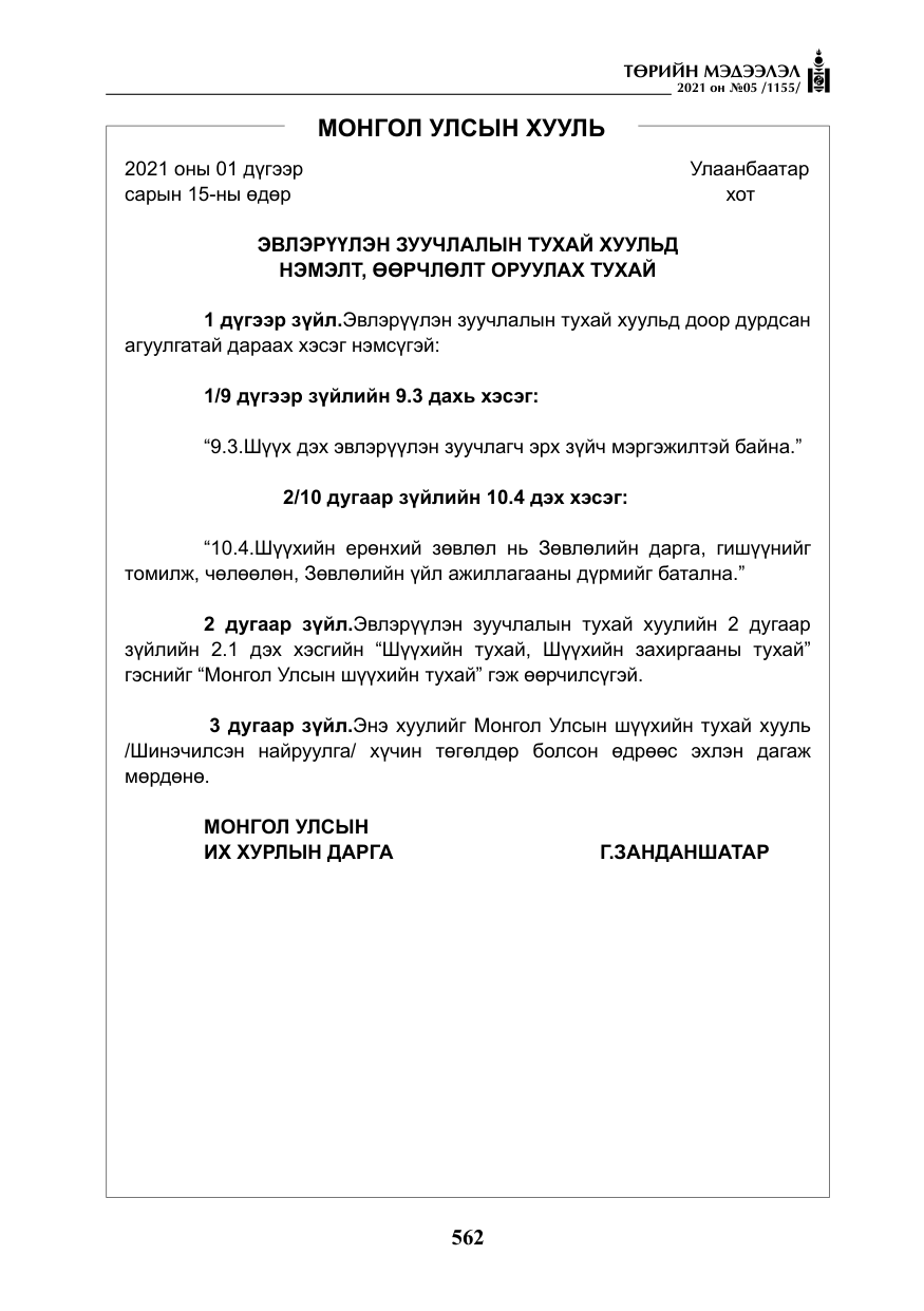 «Төрийн мэдээлэл» № 5, файлын 275-р хуудас