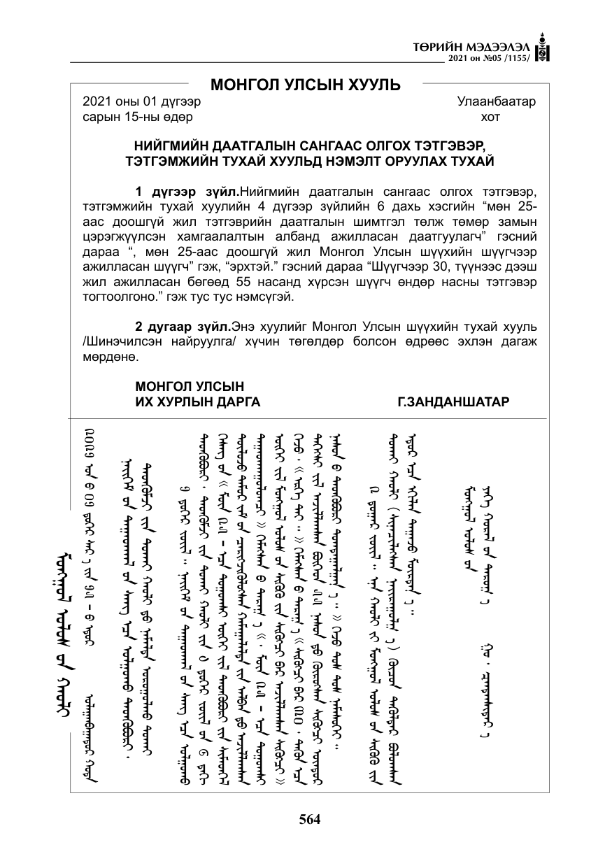 «Төрийн мэдээлэл» № 5, файлын 277-р хуудас