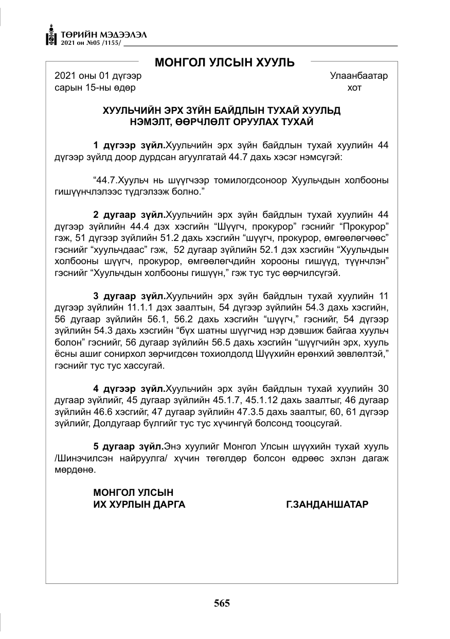 «Төрийн мэдээлэл» № 5, файлын 278-р хуудас