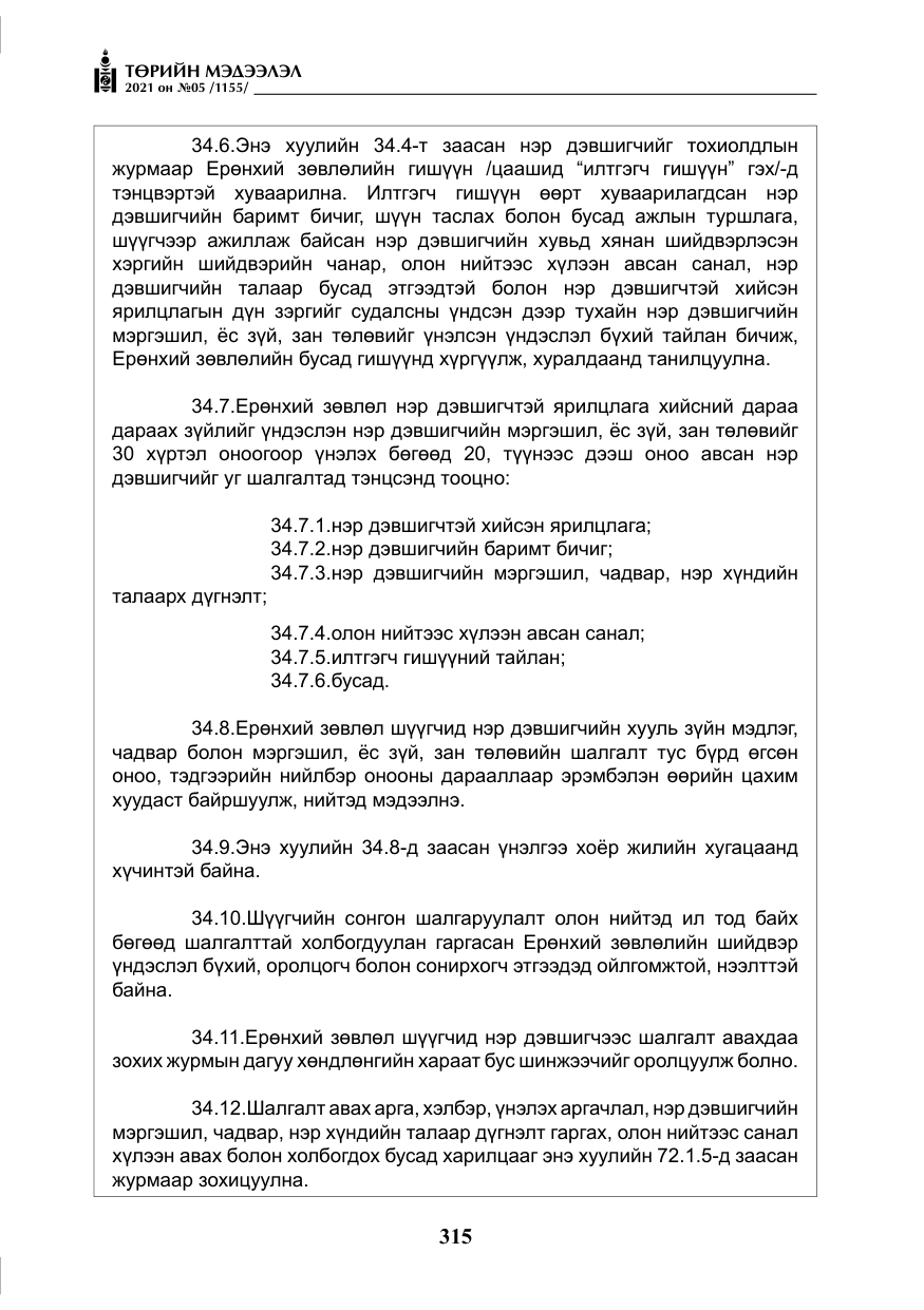 «Төрийн мэдээлэл» № 5, файлын 28-р хуудас