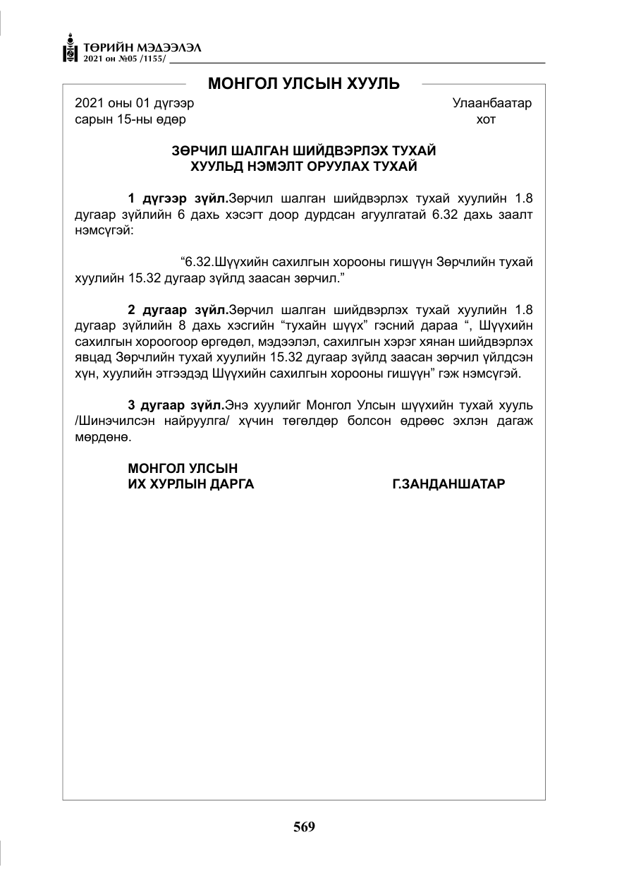 «Төрийн мэдээлэл» № 5, файлын 282-р хуудас