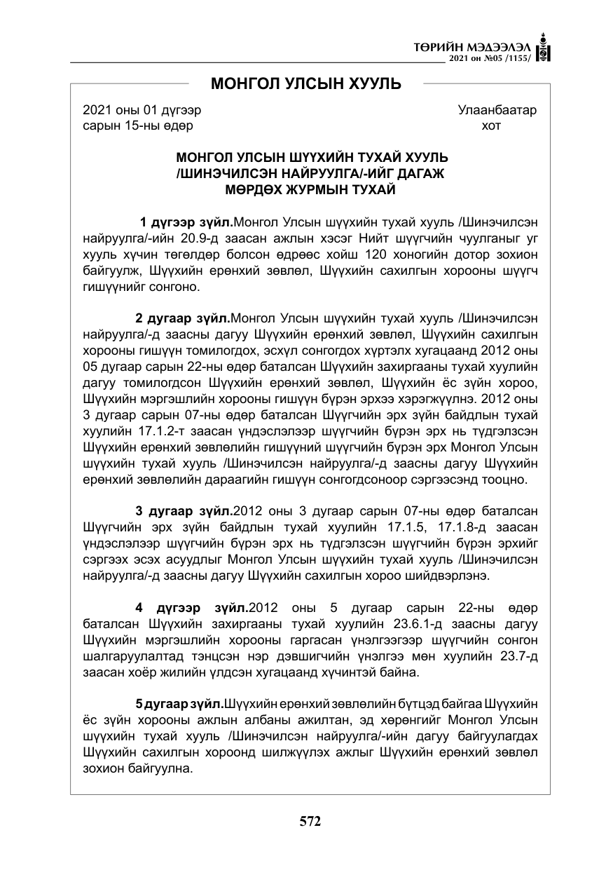 «Төрийн мэдээлэл» № 5, файлын 285-р хуудас