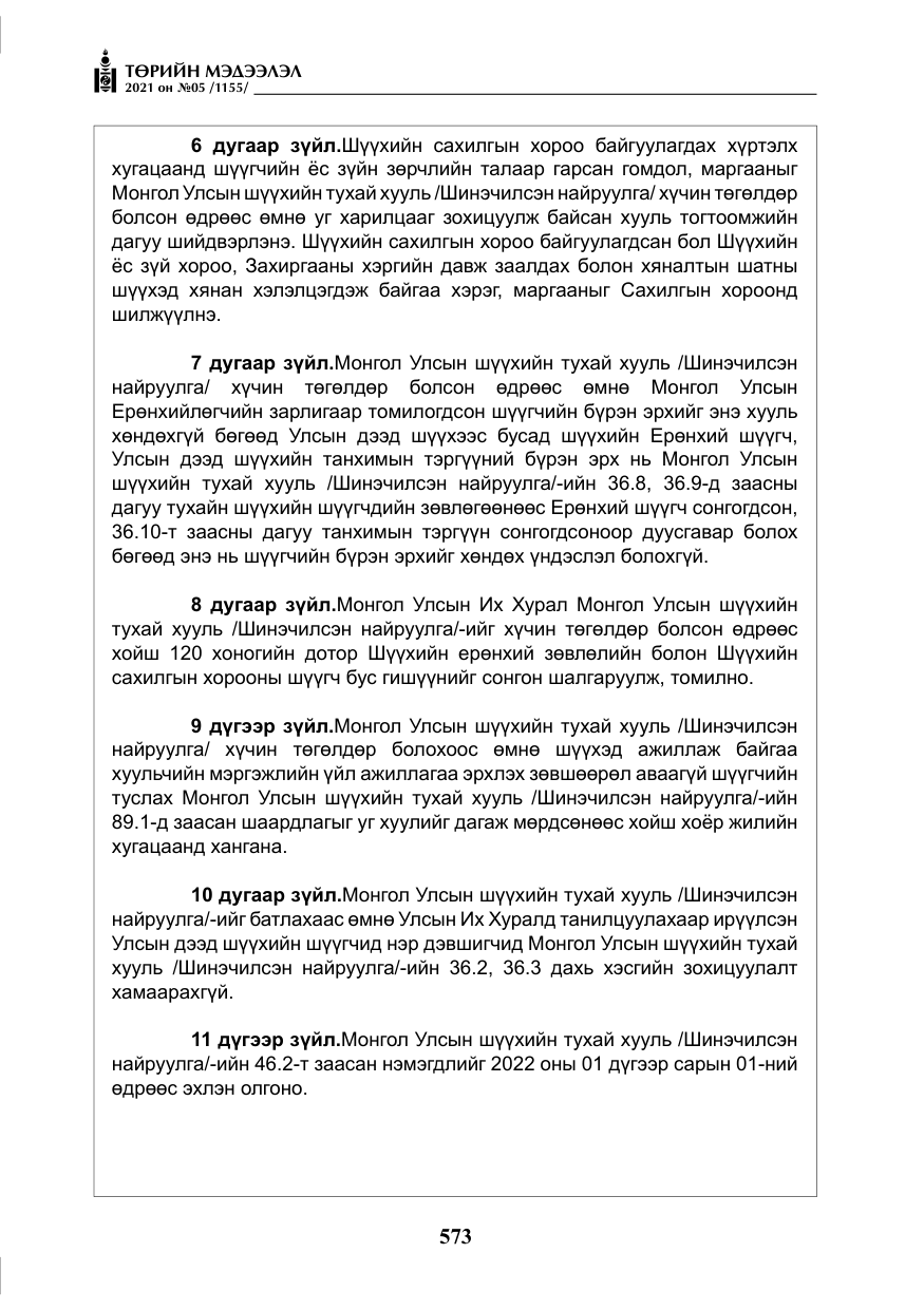 «Төрийн мэдээлэл» № 5, файлын 286-р хуудас