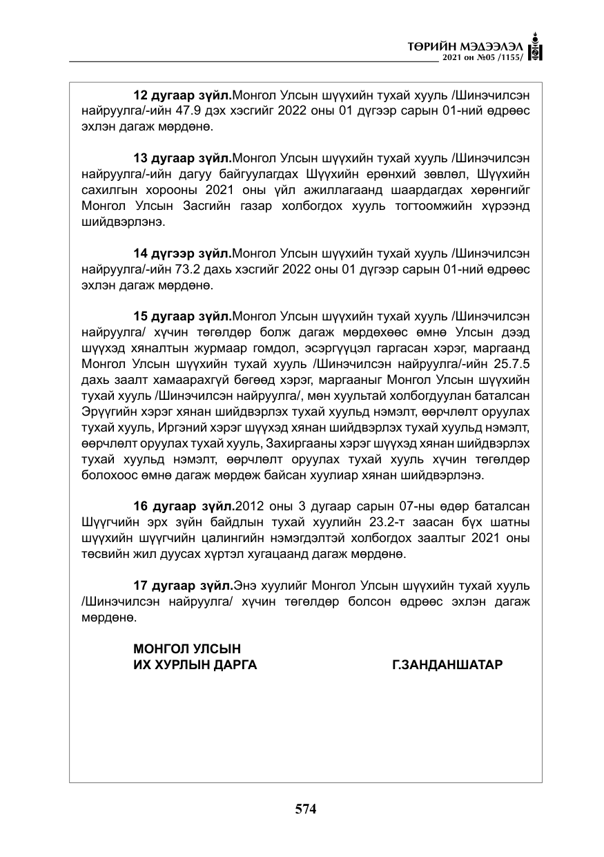 «Төрийн мэдээлэл» № 5, файлын 287-р хуудас