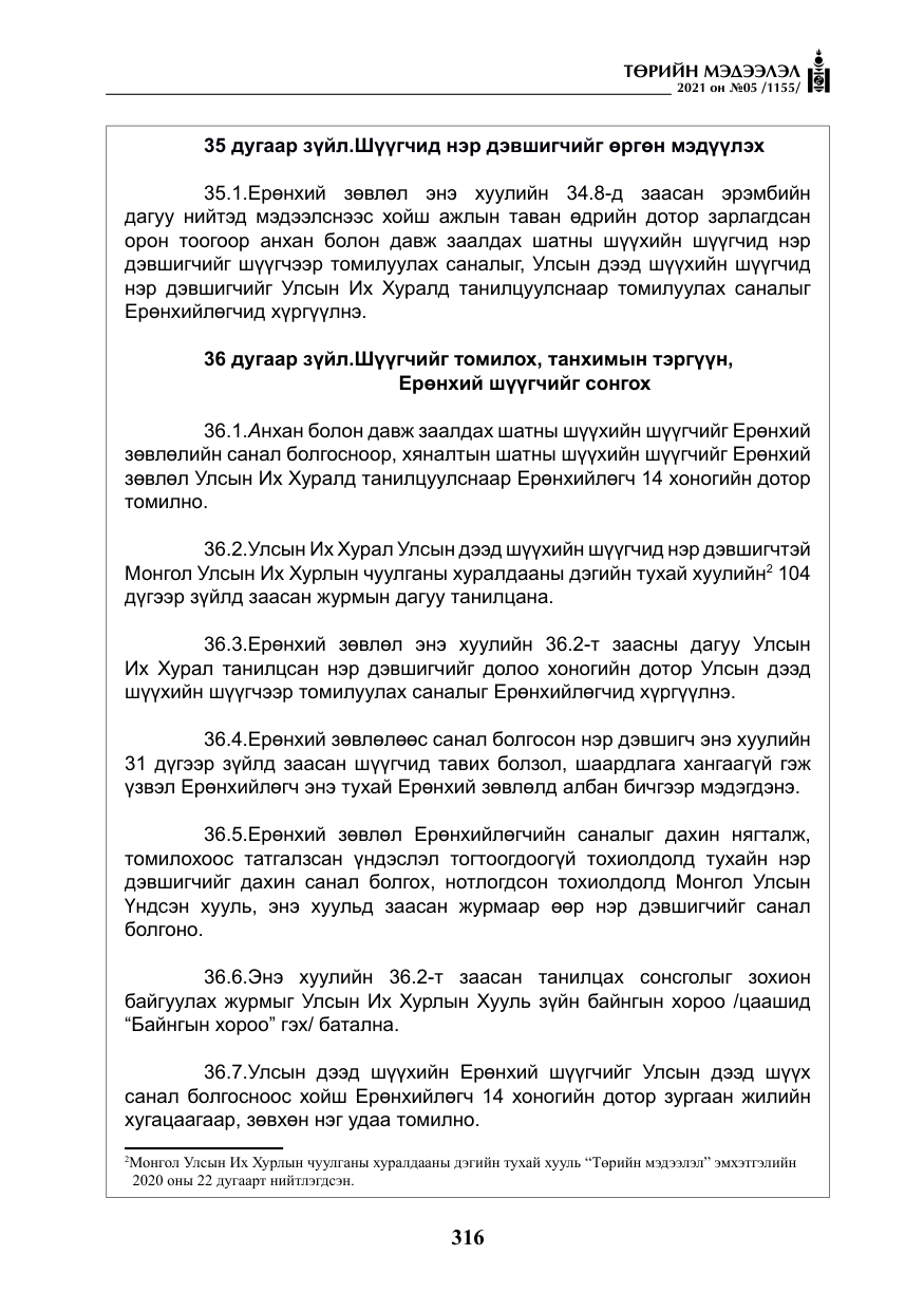 «Төрийн мэдээлэл» № 5, файлын 29-р хуудас