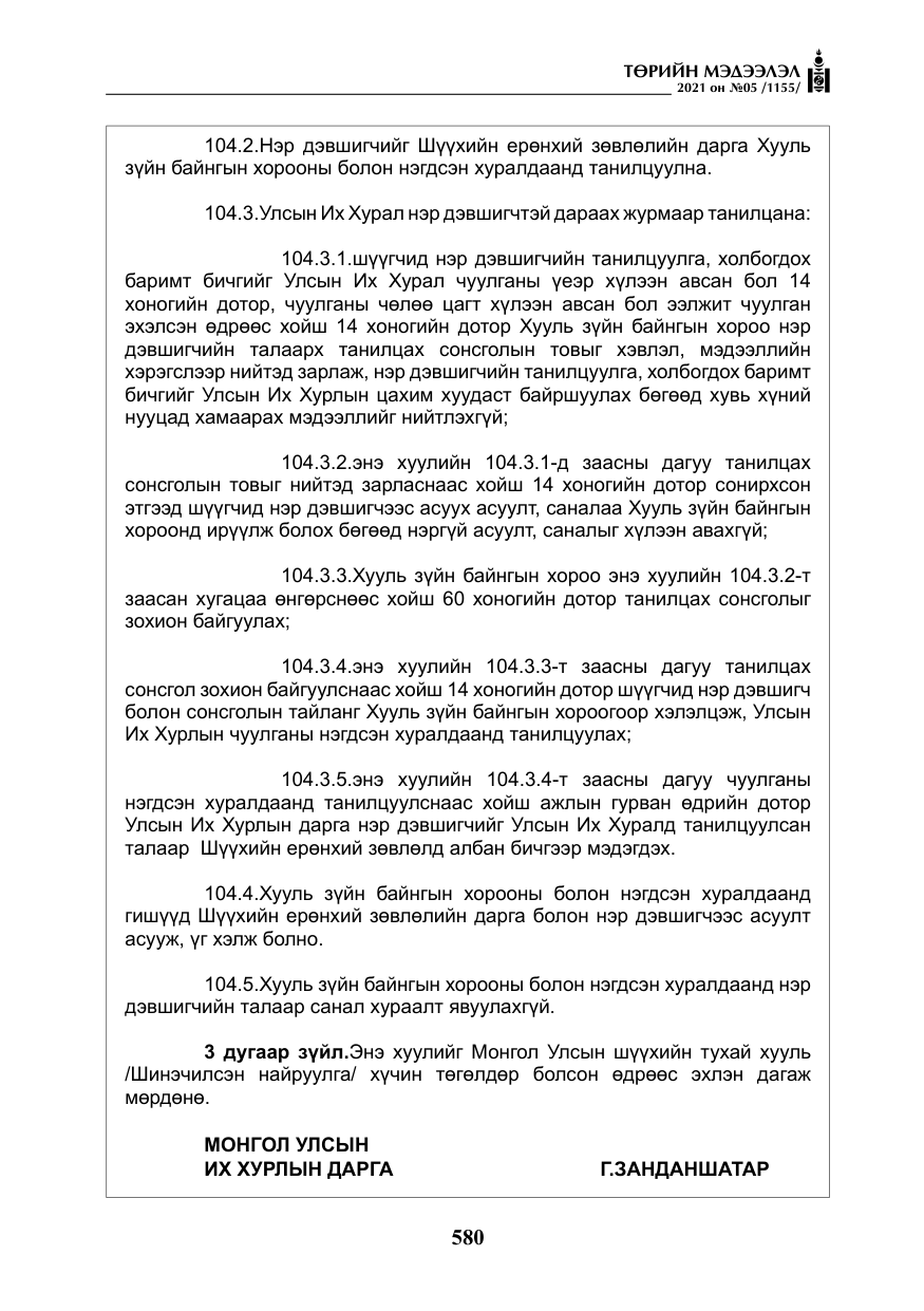 «Төрийн мэдээлэл» № 5, файлын 293-р хуудас