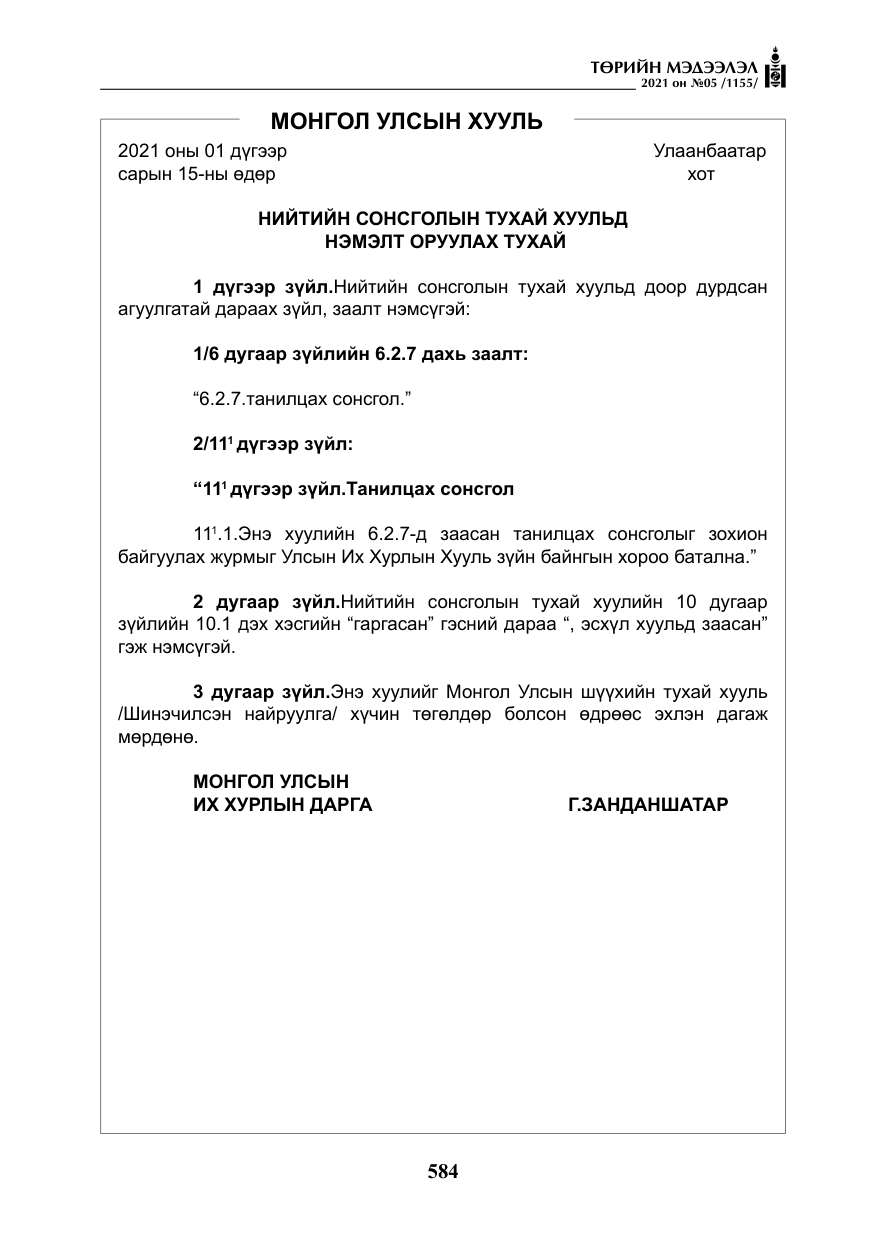 «Төрийн мэдээлэл» № 5, файлын 297-р хуудас