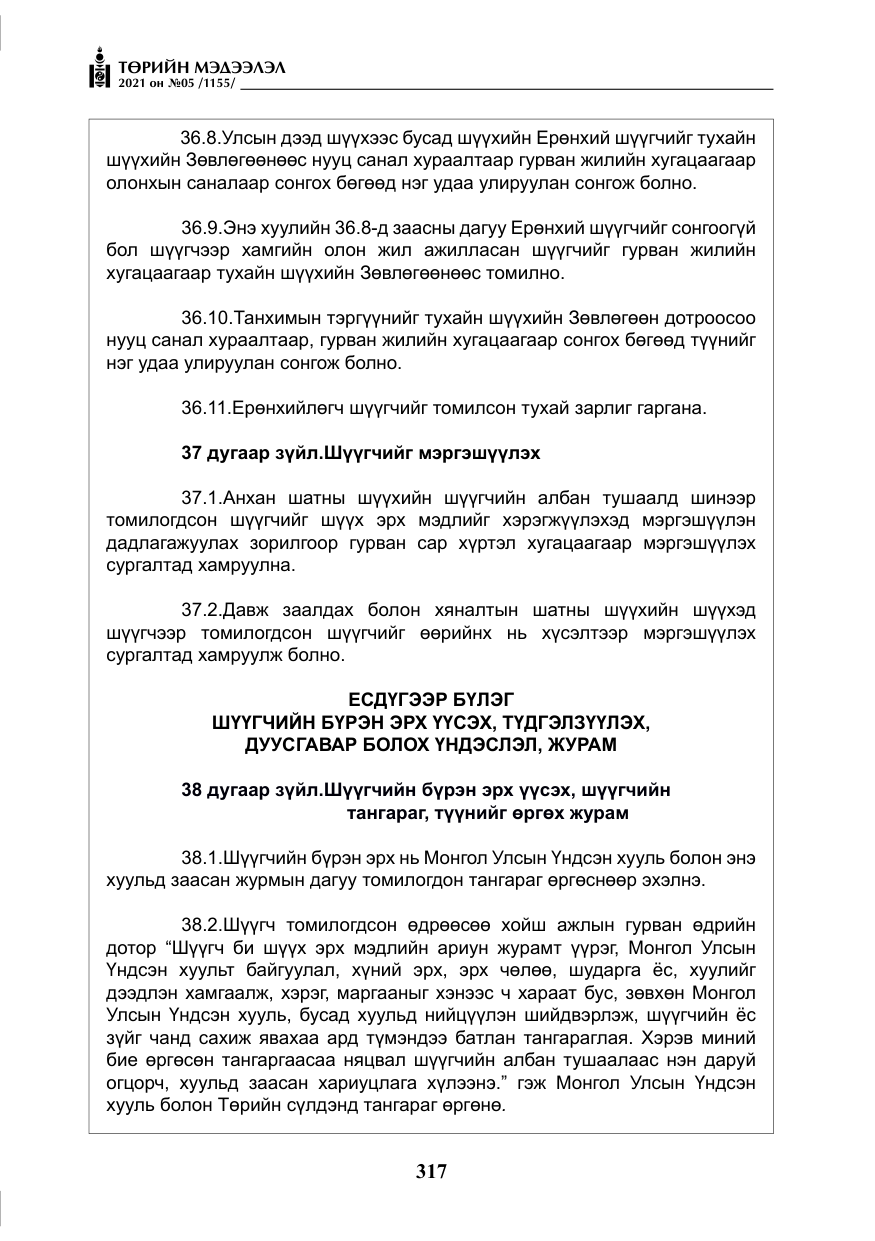 «Төрийн мэдээлэл» № 5, файлын 30-р хуудас