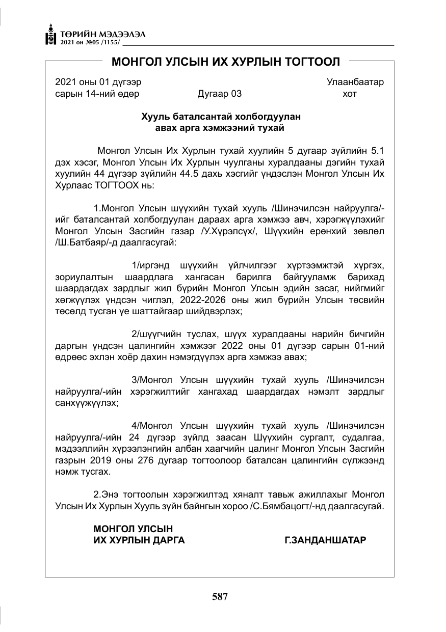 «Төрийн мэдээлэл» № 5, файлын 300-р хуудас