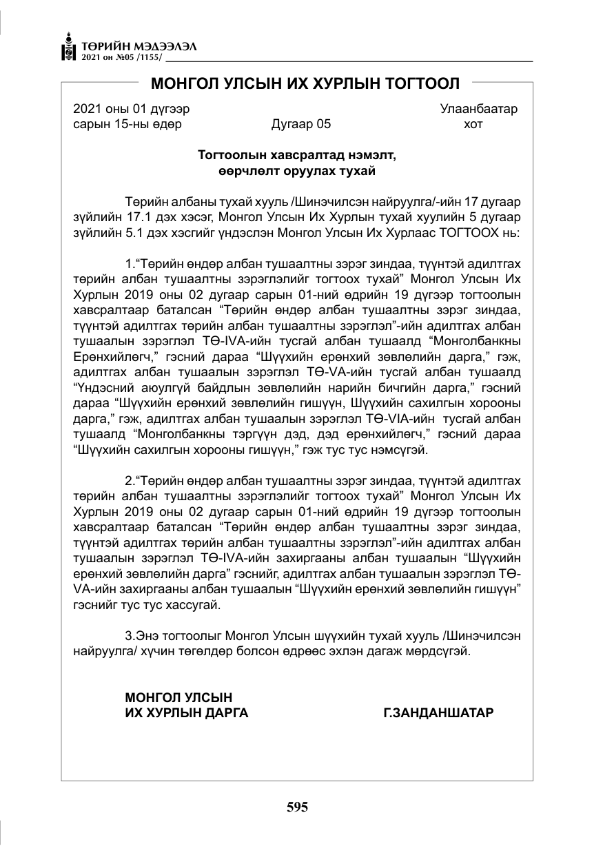 «Төрийн мэдээлэл» № 5, файлын 308-р хуудас
