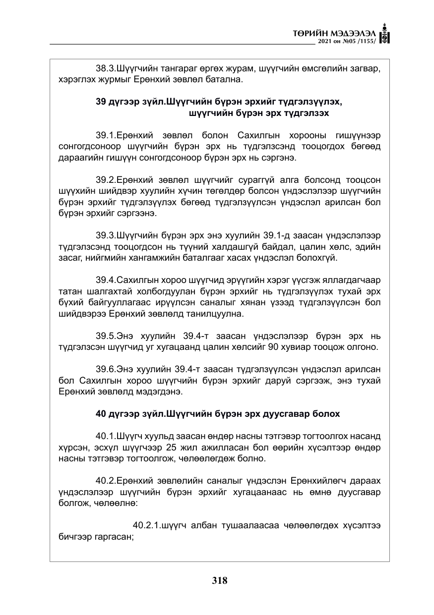 «Төрийн мэдээлэл» № 5, файлын 31-р хуудас