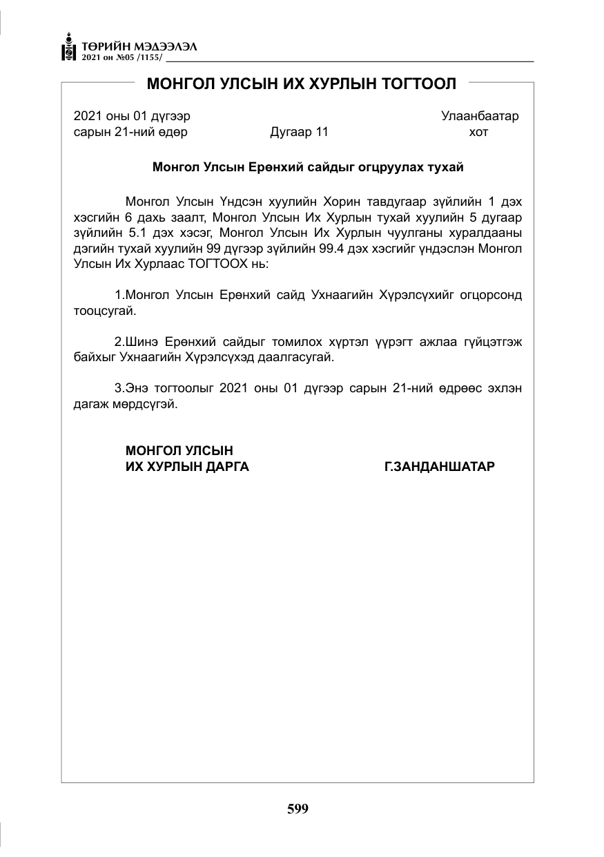 «Төрийн мэдээлэл» № 5, файлын 312-р хуудас