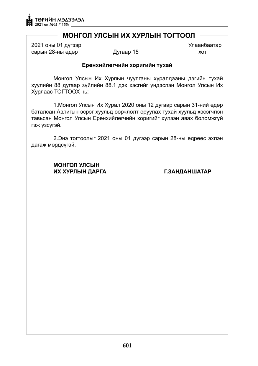 «Төрийн мэдээлэл» № 5, файлын 314-р хуудас