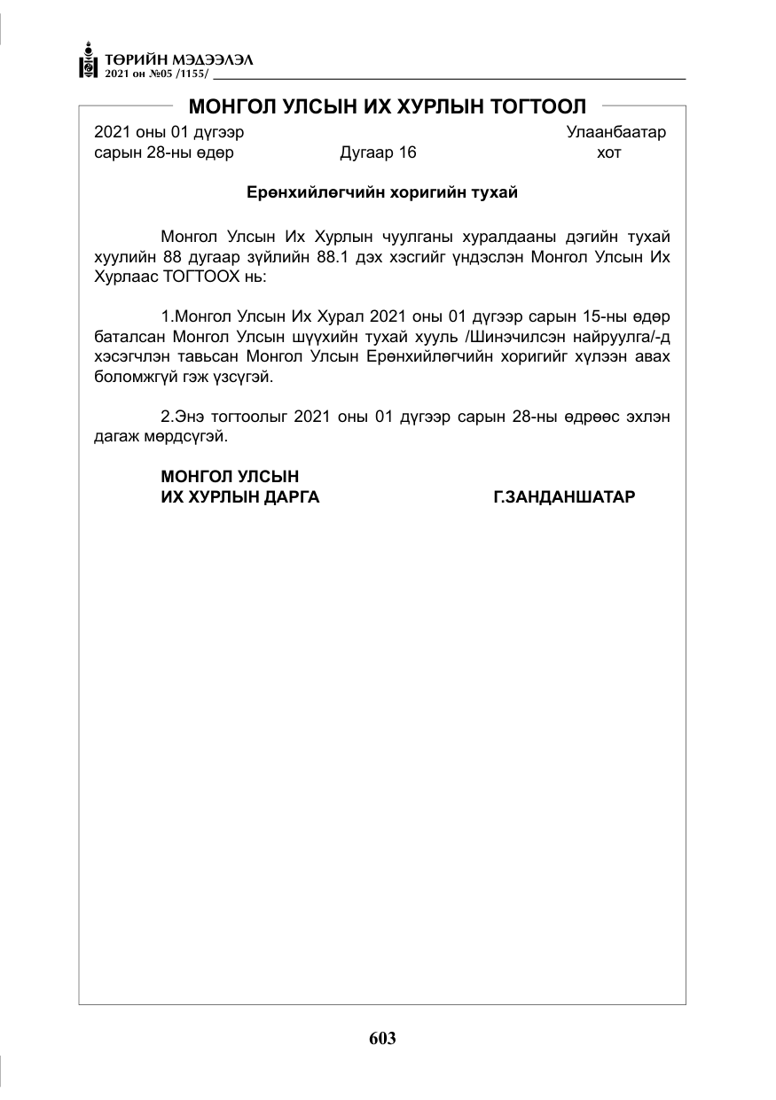 «Төрийн мэдээлэл» № 5, файлын 316-р хуудас