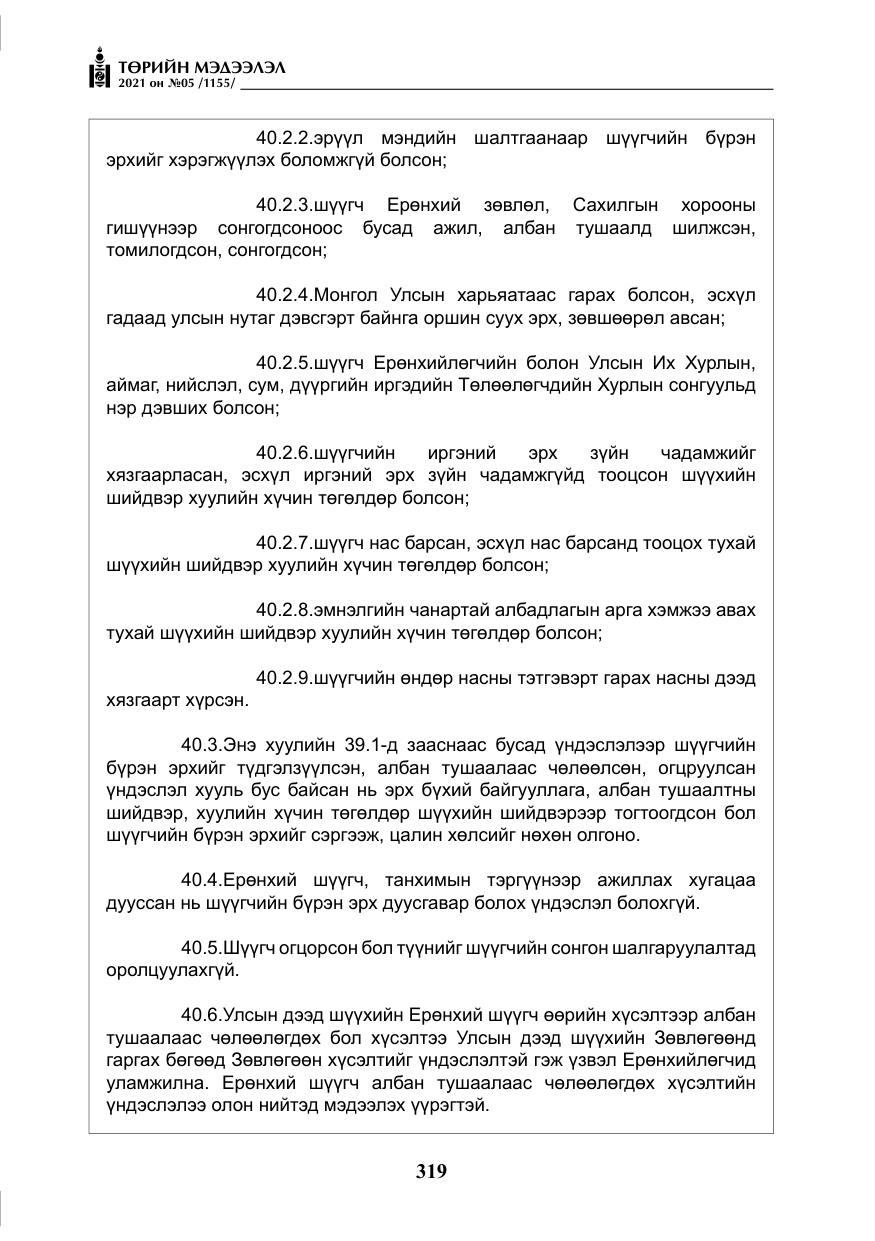 «Төрийн мэдээлэл» № 5, файлын 32-р хуудас