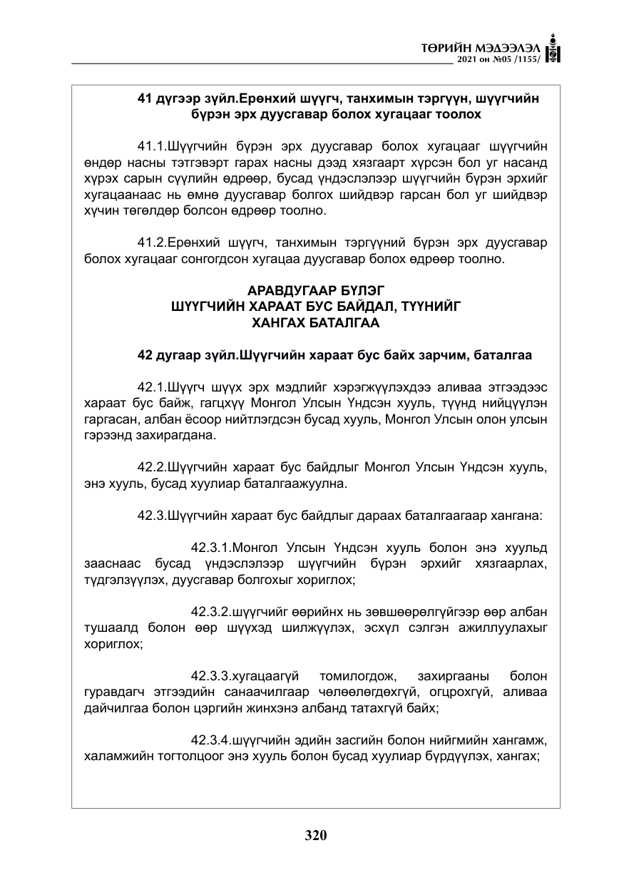 «Төрийн мэдээлэл» № 5, файлын 33-р хуудас