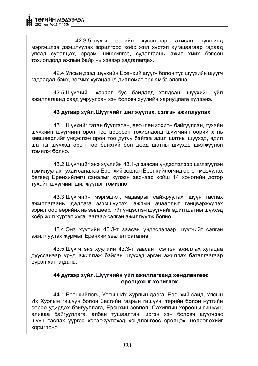 «Төрийн мэдээлэл» № 5, файлын 34-р хуудас