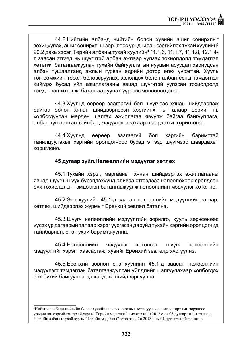 «Төрийн мэдээлэл» № 5, файлын 35-р хуудас