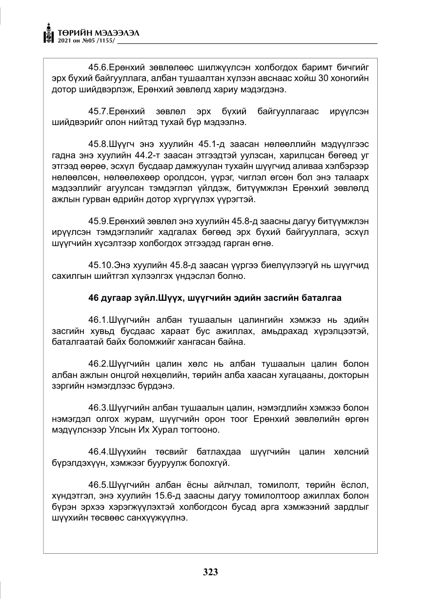 «Төрийн мэдээлэл» № 5, файлын 36-р хуудас