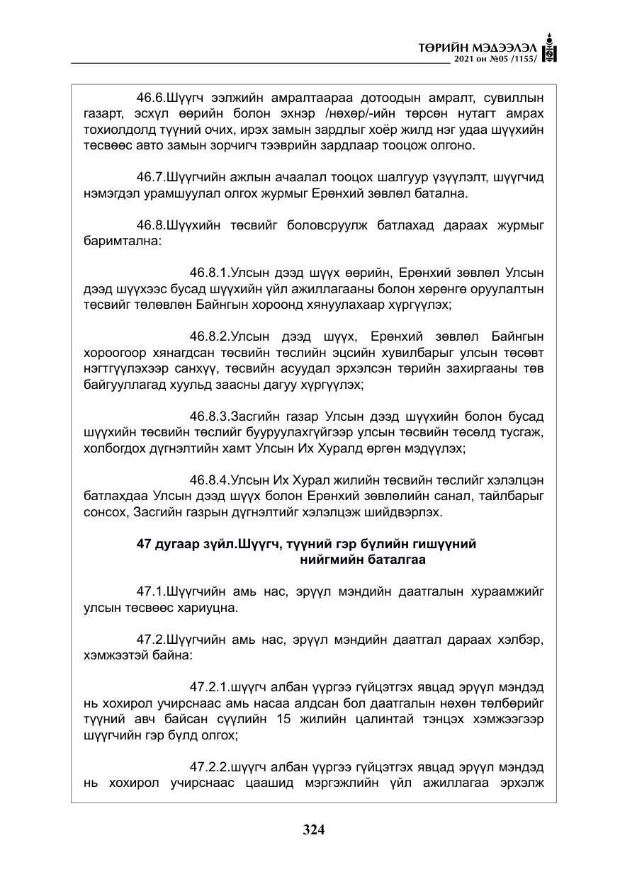 «Төрийн мэдээлэл» № 5, файлын 37-р хуудас