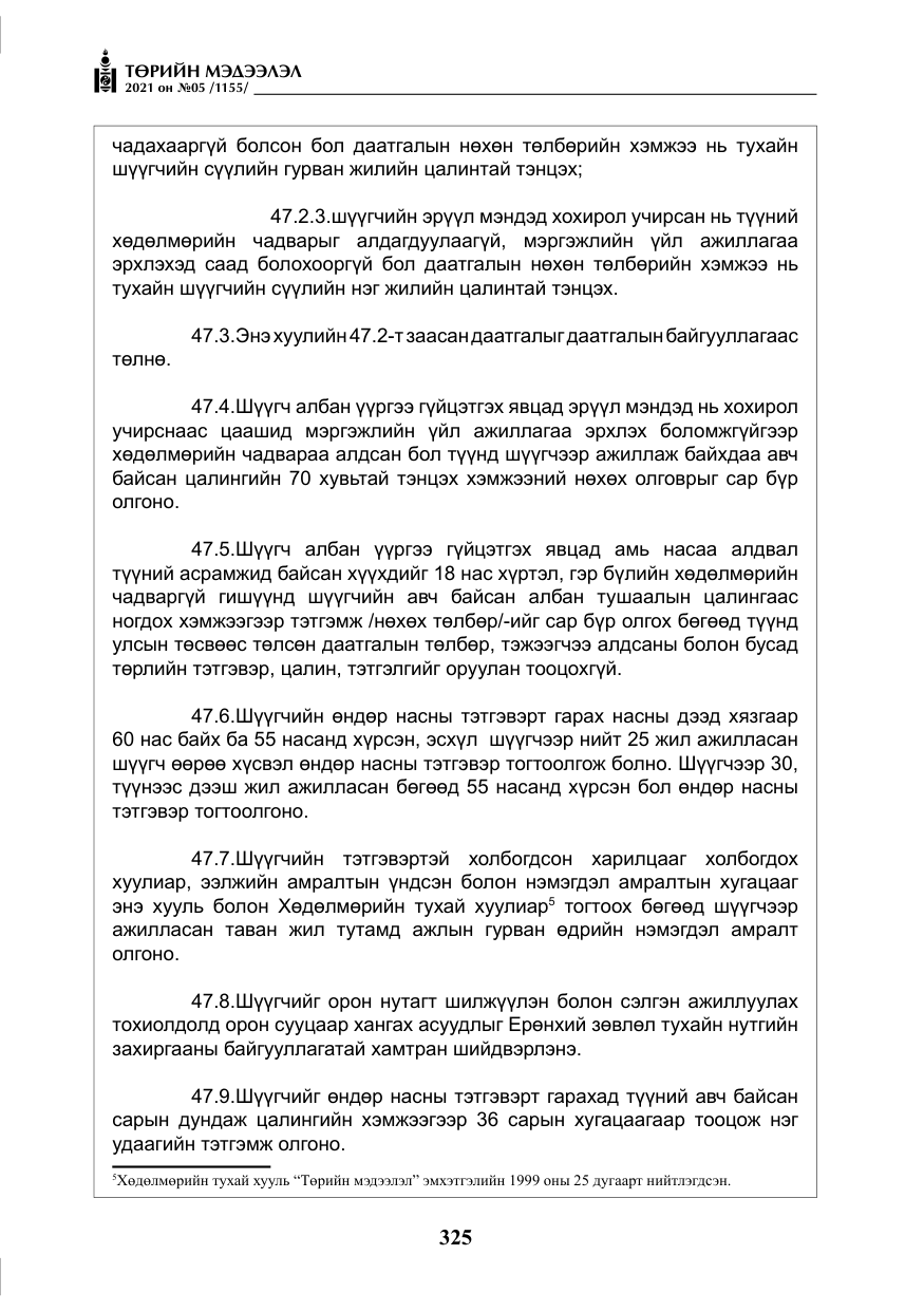«Төрийн мэдээлэл» № 5, файлын 38-р хуудас