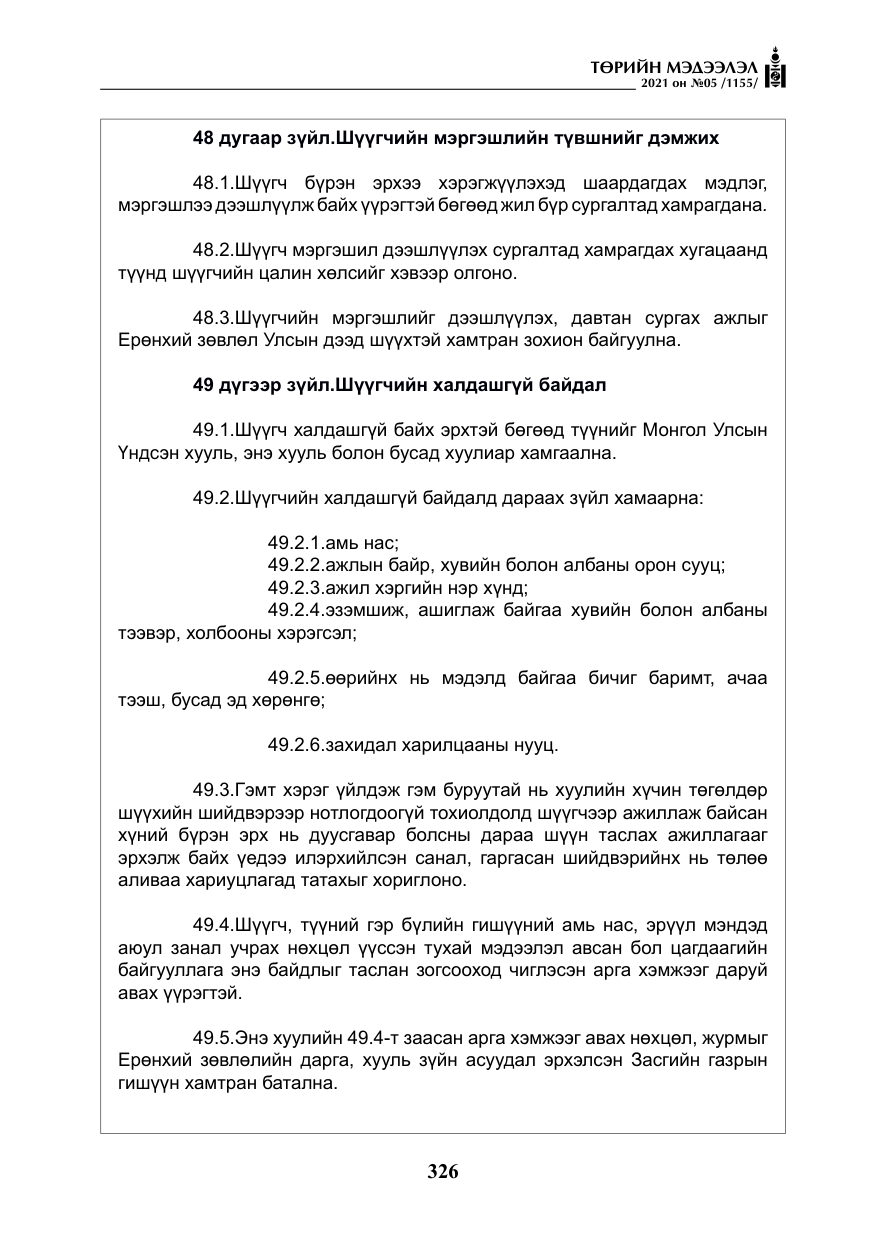 «Төрийн мэдээлэл» № 5, файлын 39-р хуудас