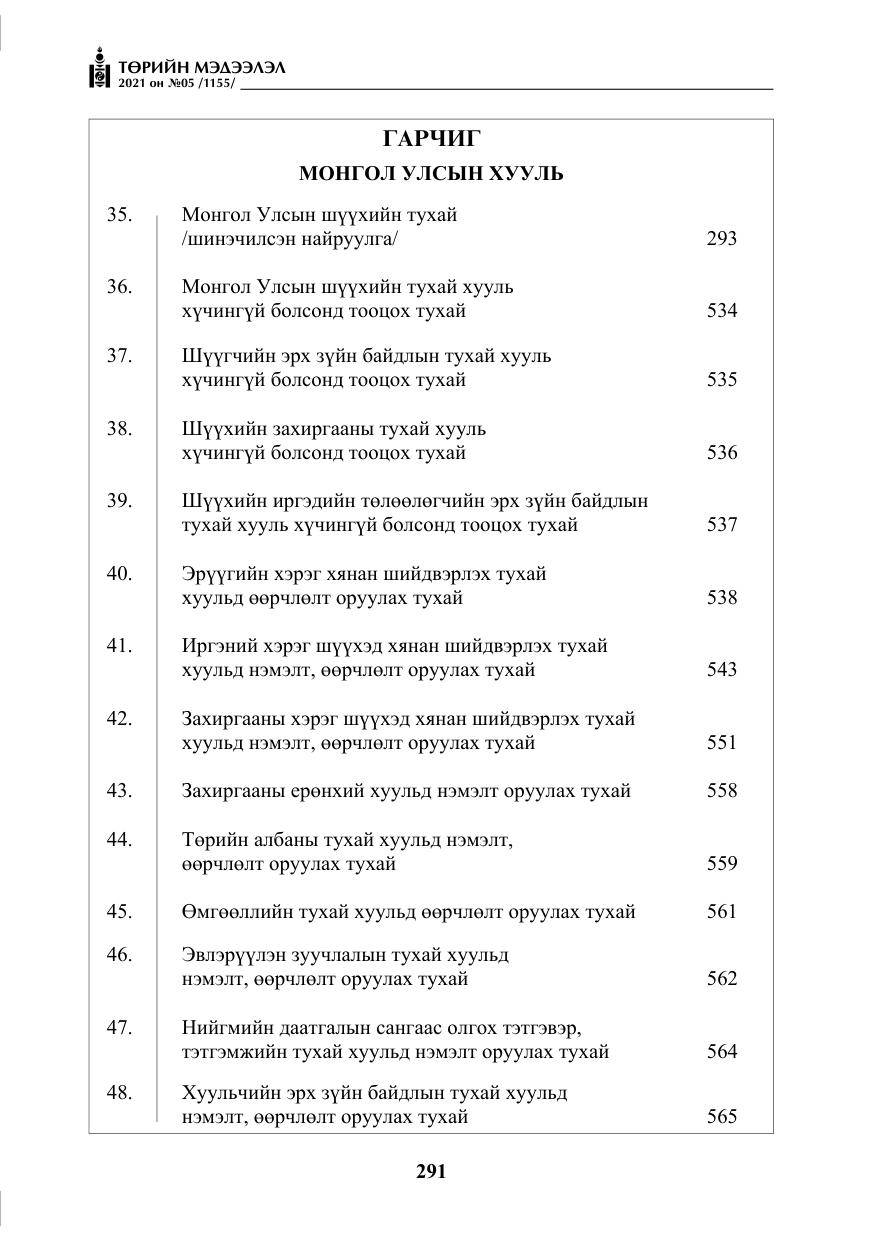 «Төрийн мэдээлэл» № 5, файлын 4-р хуудас