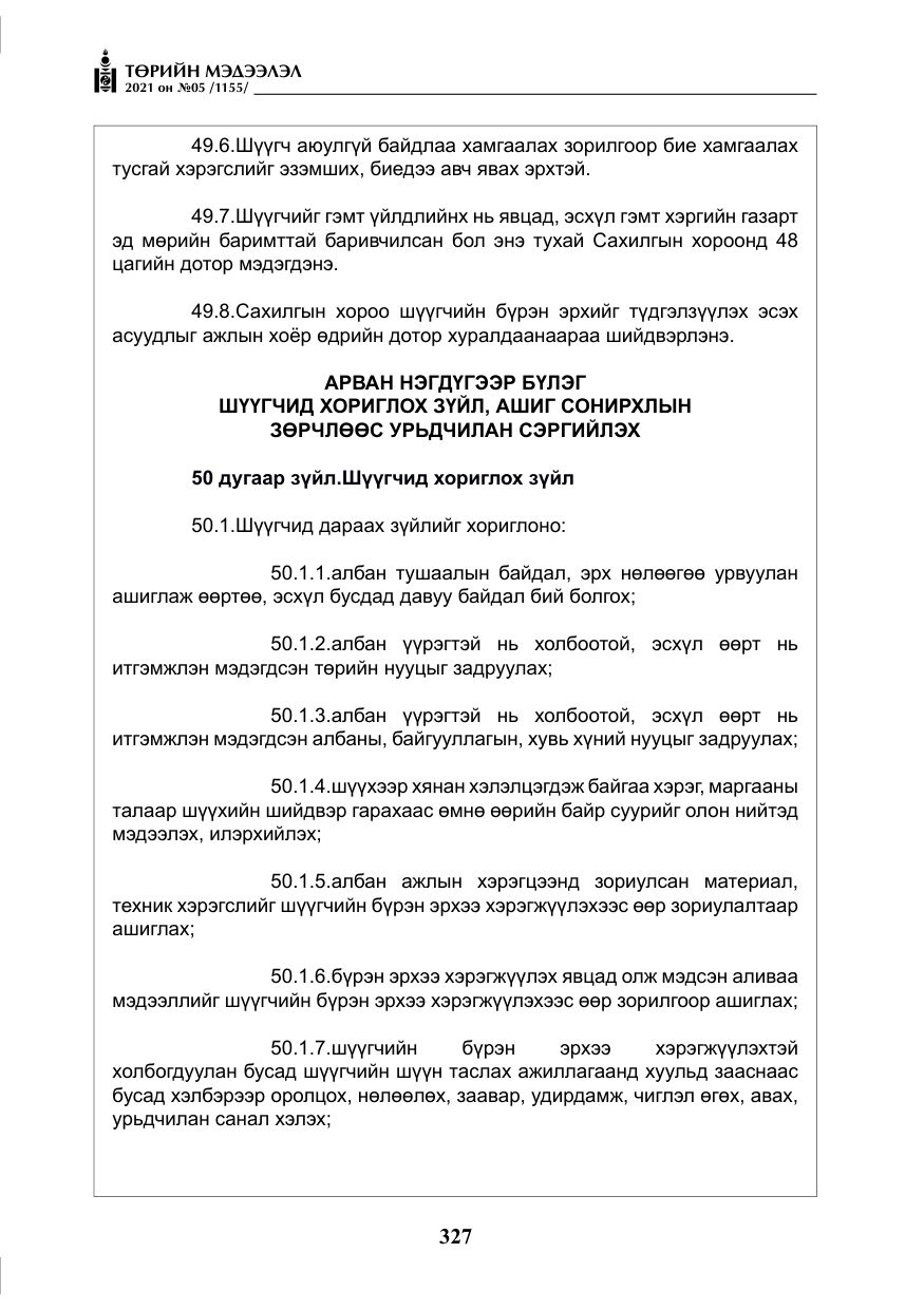 «Төрийн мэдээлэл» № 5, файлын 40-р хуудас