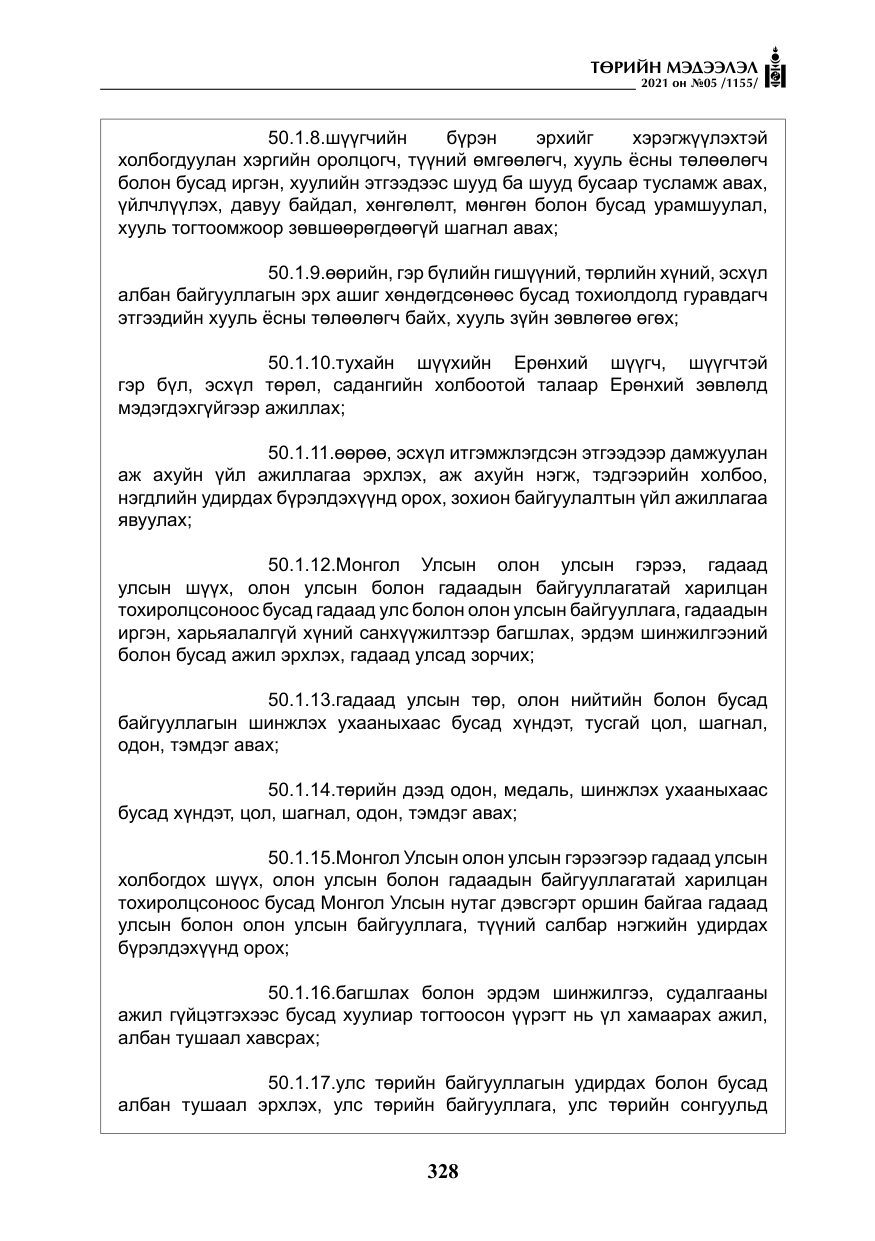 «Төрийн мэдээлэл» № 5, файлын 41-р хуудас
