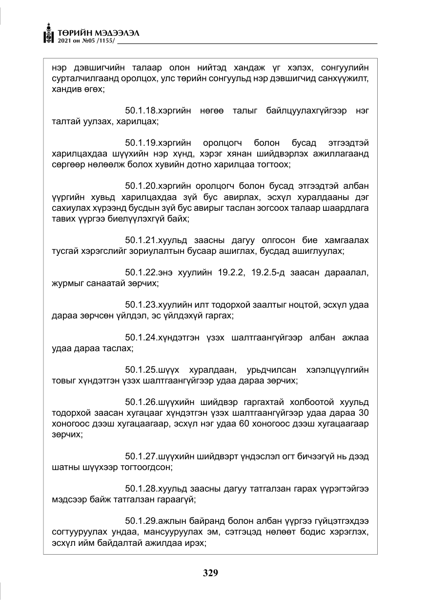 «Төрийн мэдээлэл» № 5, файлын 42-р хуудас