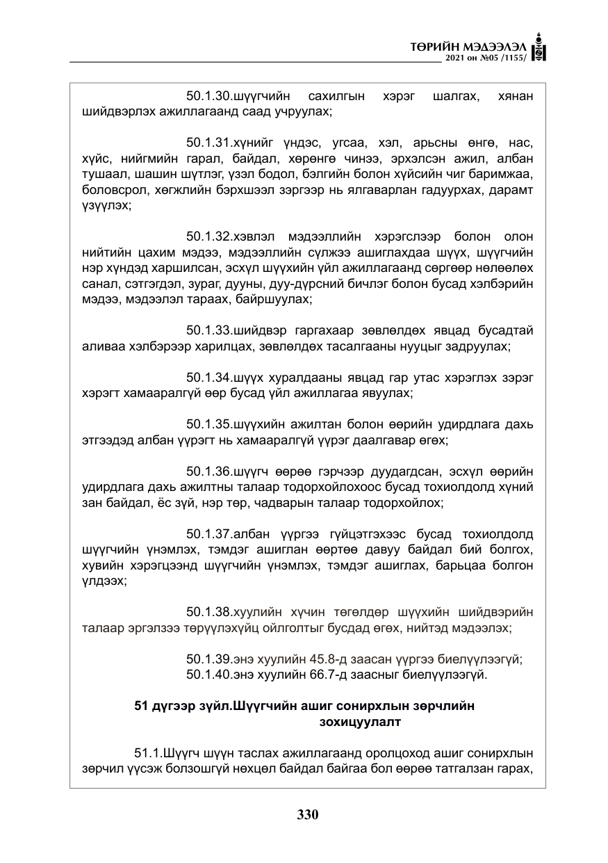 «Төрийн мэдээлэл» № 5, файлын 43-р хуудас