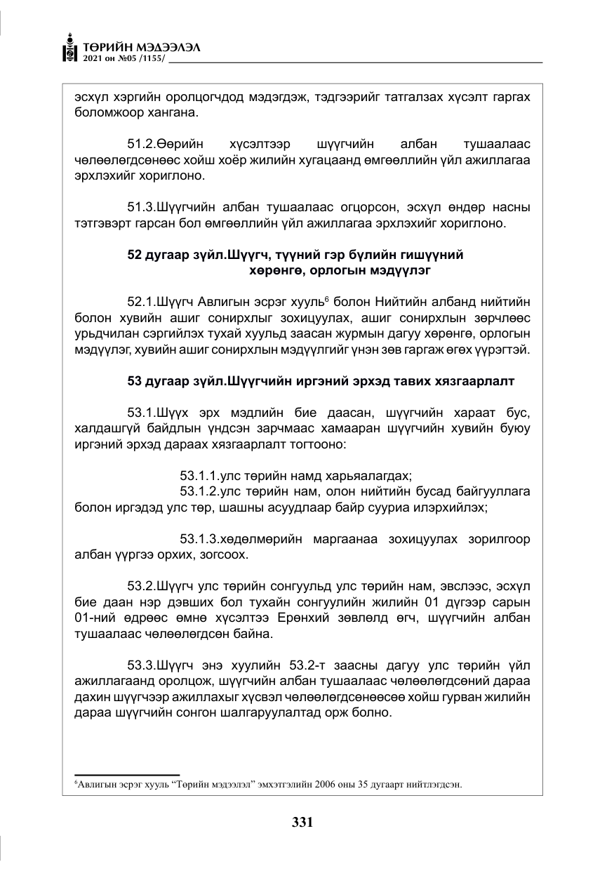 «Төрийн мэдээлэл» № 5, файлын 44-р хуудас