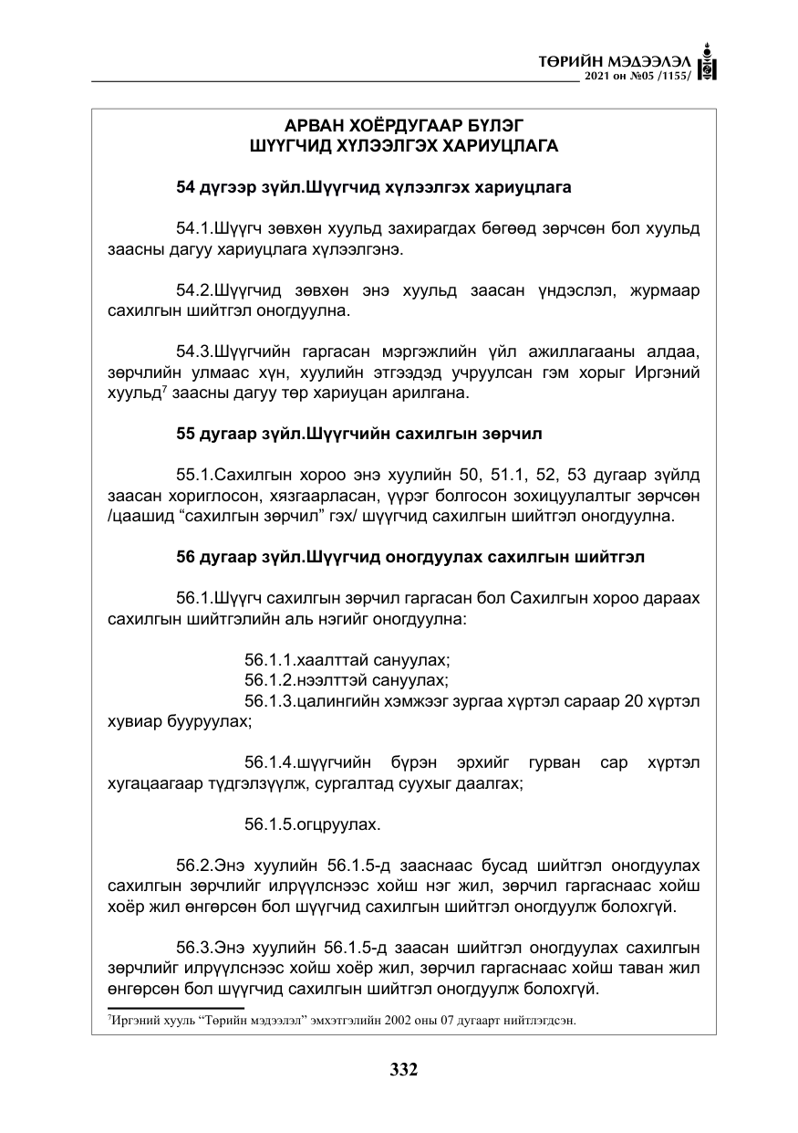 «Төрийн мэдээлэл» № 5, файлын 45-р хуудас