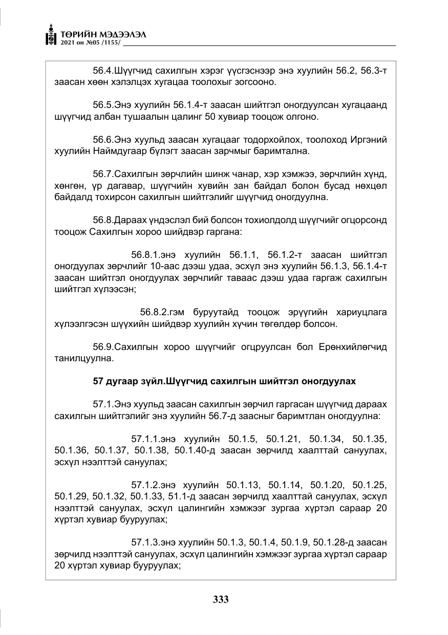 «Төрийн мэдээлэл» № 5, файлын 46-р хуудас