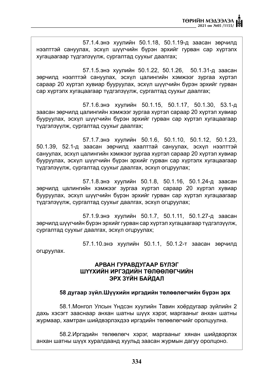 «Төрийн мэдээлэл» № 5, файлын 47-р хуудас