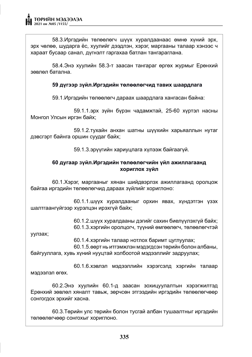 «Төрийн мэдээлэл» № 5, файлын 48-р хуудас