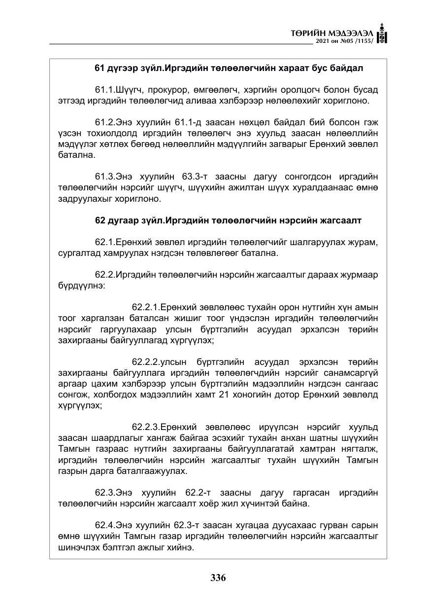 «Төрийн мэдээлэл» № 5, файлын 49-р хуудас