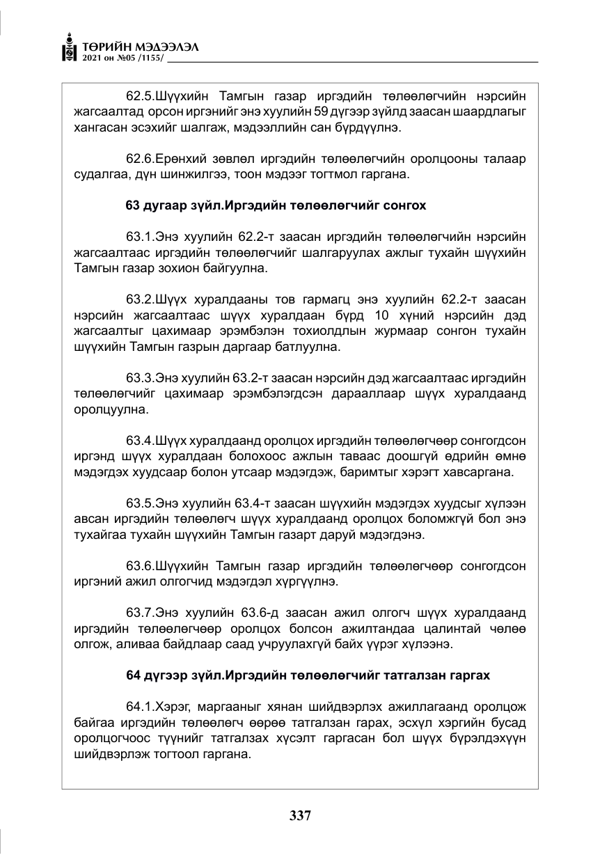 «Төрийн мэдээлэл» № 5, файлын 50-р хуудас