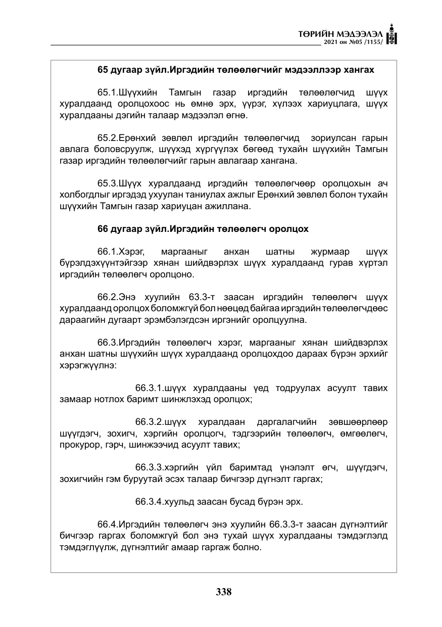 «Төрийн мэдээлэл» № 5, файлын 51-р хуудас
