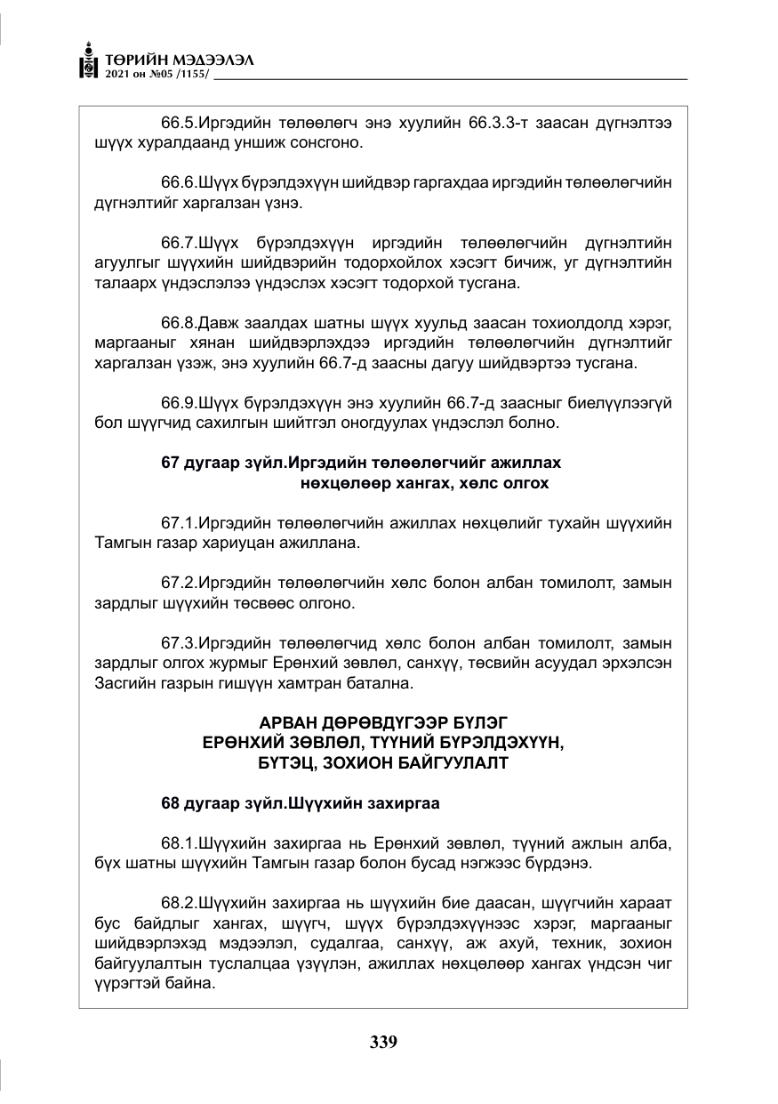 «Төрийн мэдээлэл» № 5, файлын 52-р хуудас